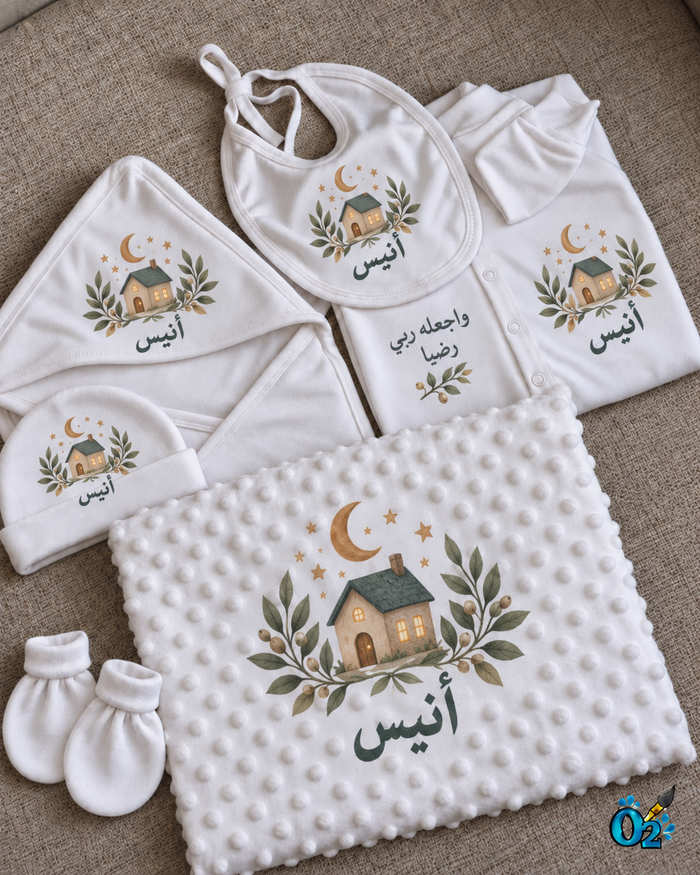 طقم مواليد البيت والقمر — باسم طفلك