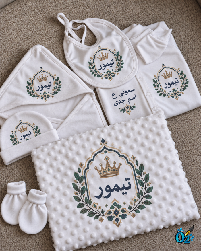 طقم مواليد التاج الملكي — باسم طفلك